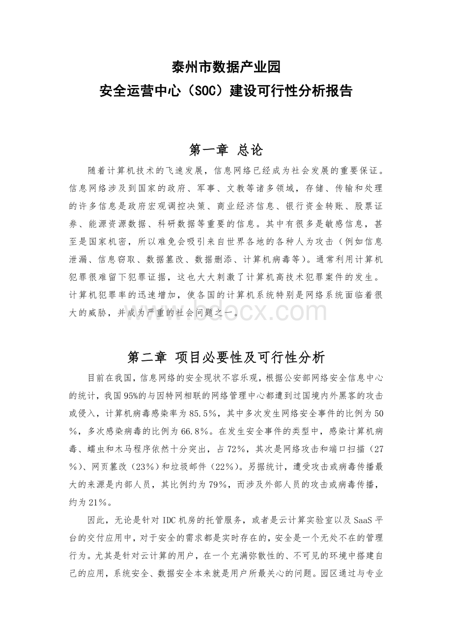 泰州数据产业园安全运营中心SOC建设可行性分析报告Word文件下载.doc