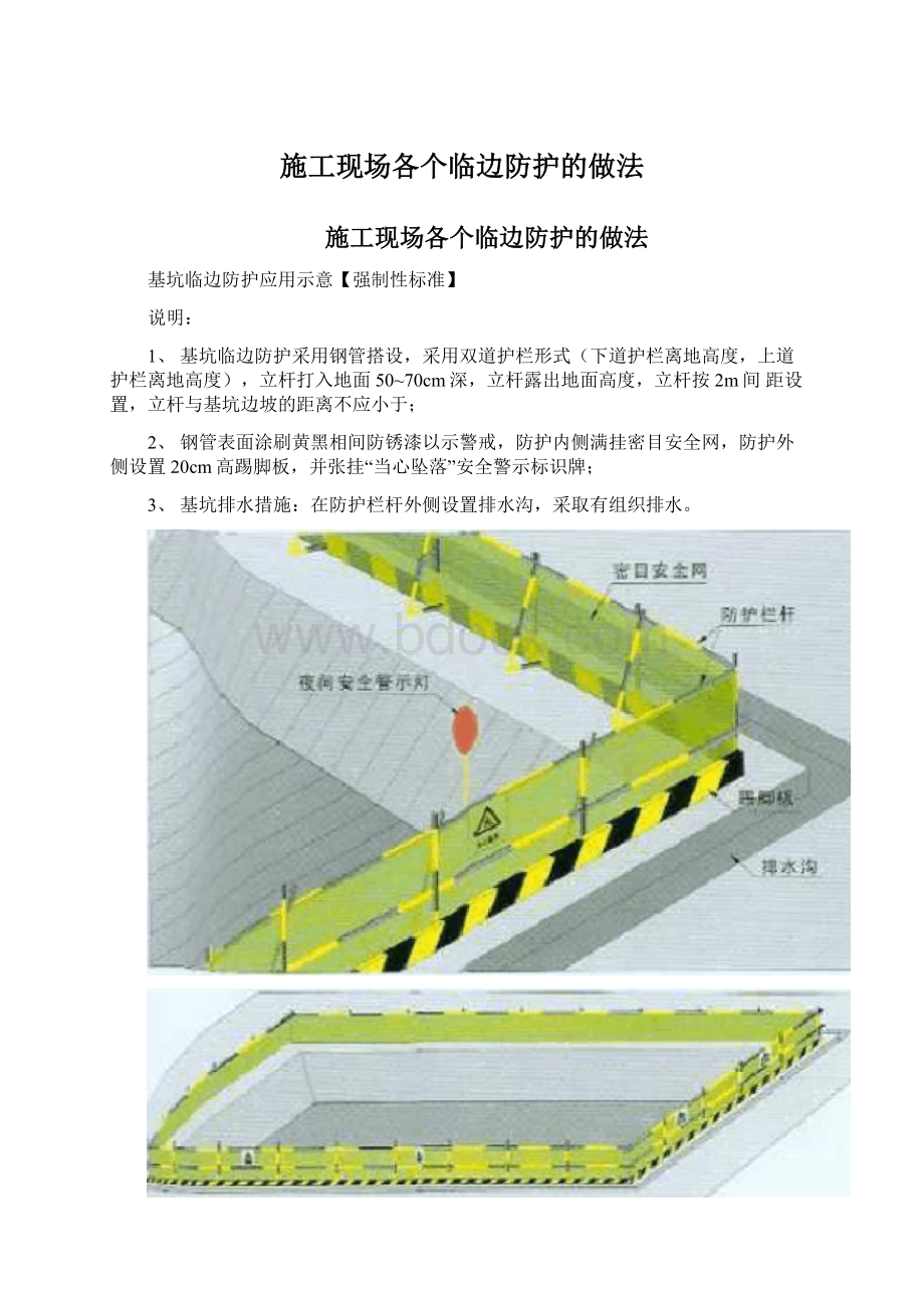 施工现场各个临边防护的做法文档格式.docx_第1页