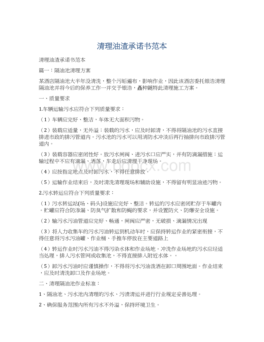 清理油渣承诺书范本.docx_第1页