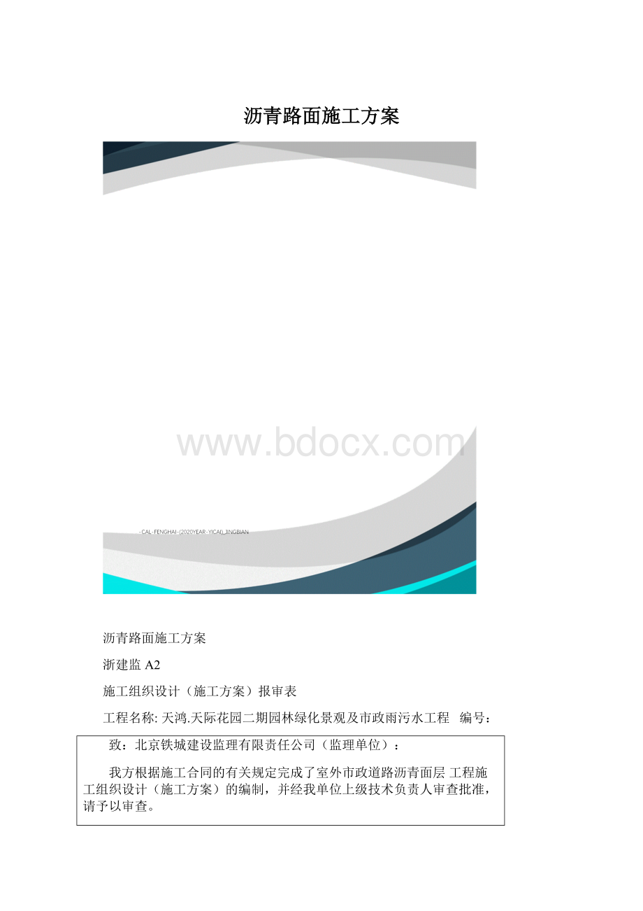 沥青路面施工方案.docx_第1页