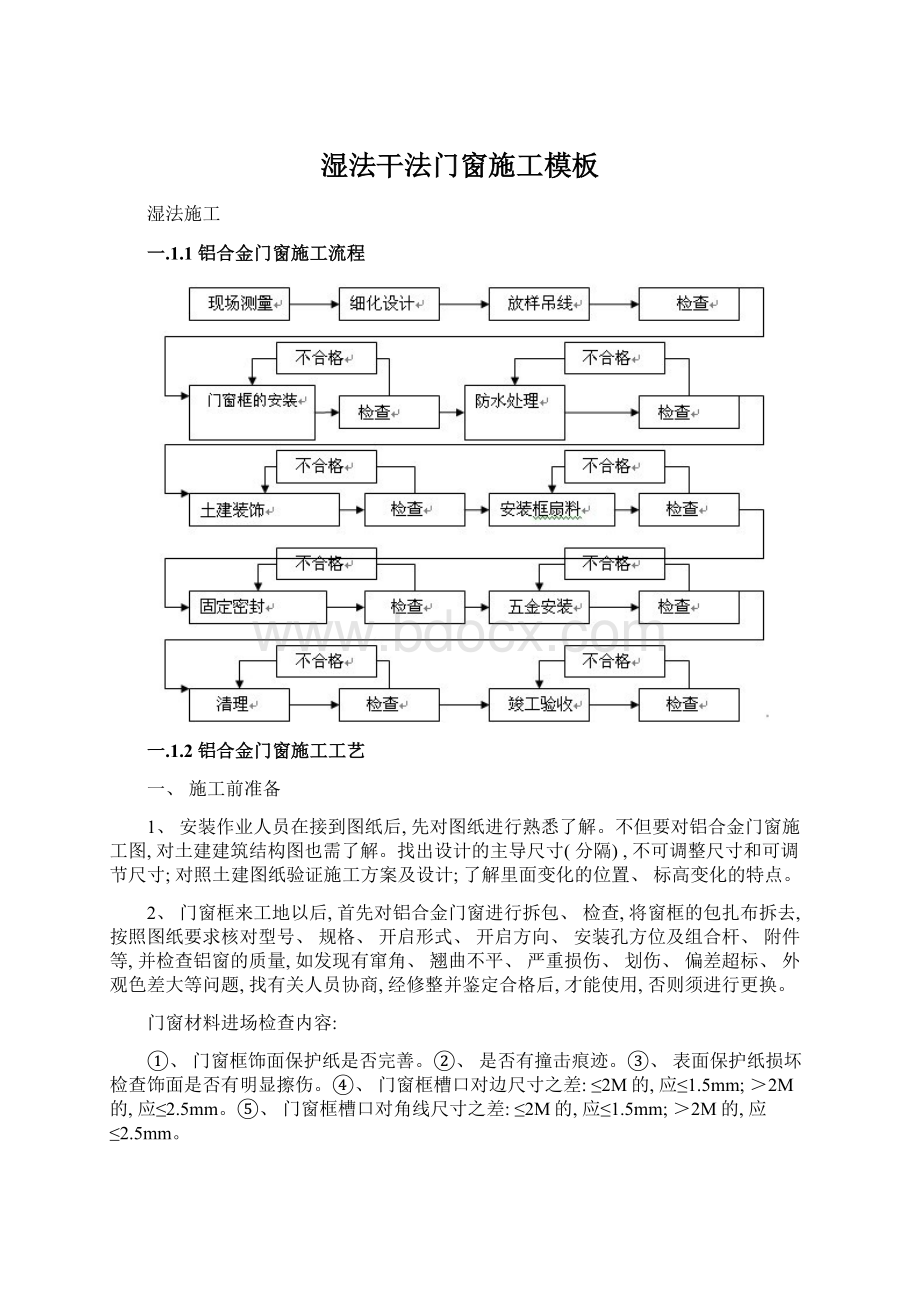 湿法干法门窗施工模板.docx