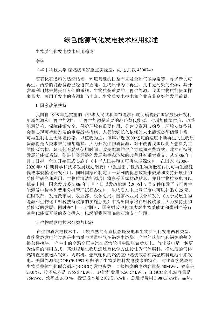 绿色能源气化发电技术应用综述.docx