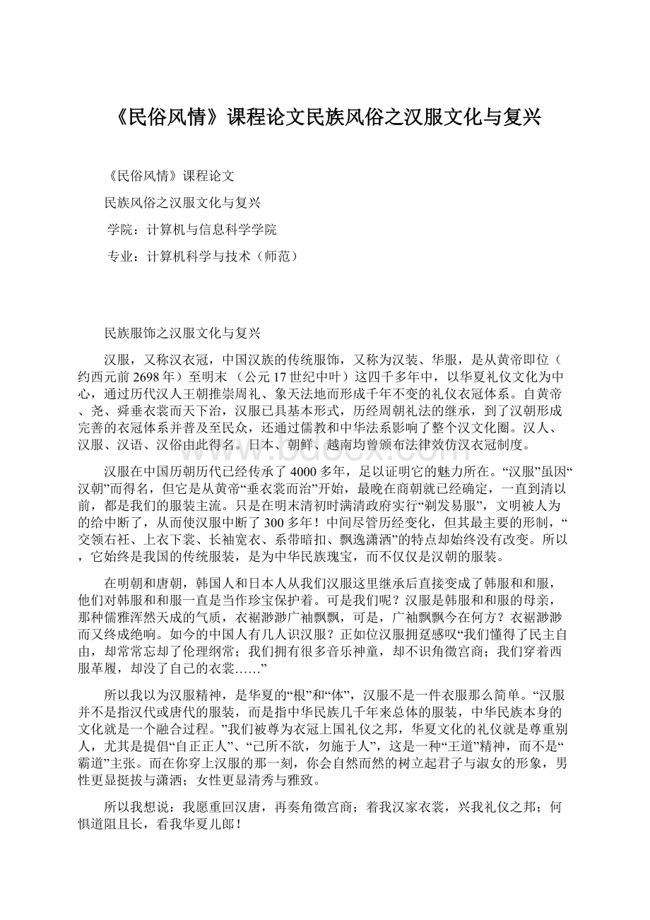 《民俗风情》课程论文民族风俗之汉服文化与复兴.docx