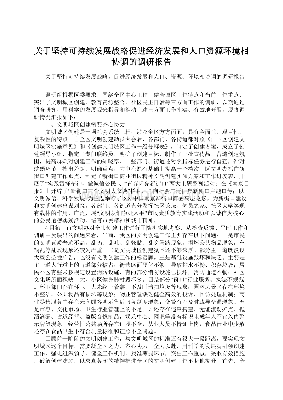 关于坚持可持续发展战略促进经济发展和人口资源环境相协调的调研报告Word格式.docx