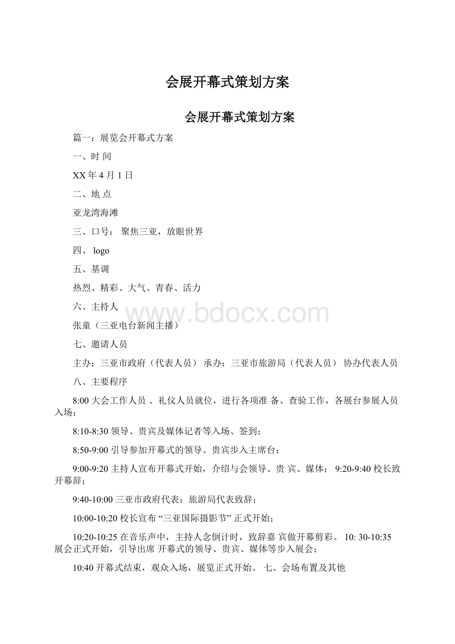 会展开幕式策划方案Word文件下载.docx_第1页