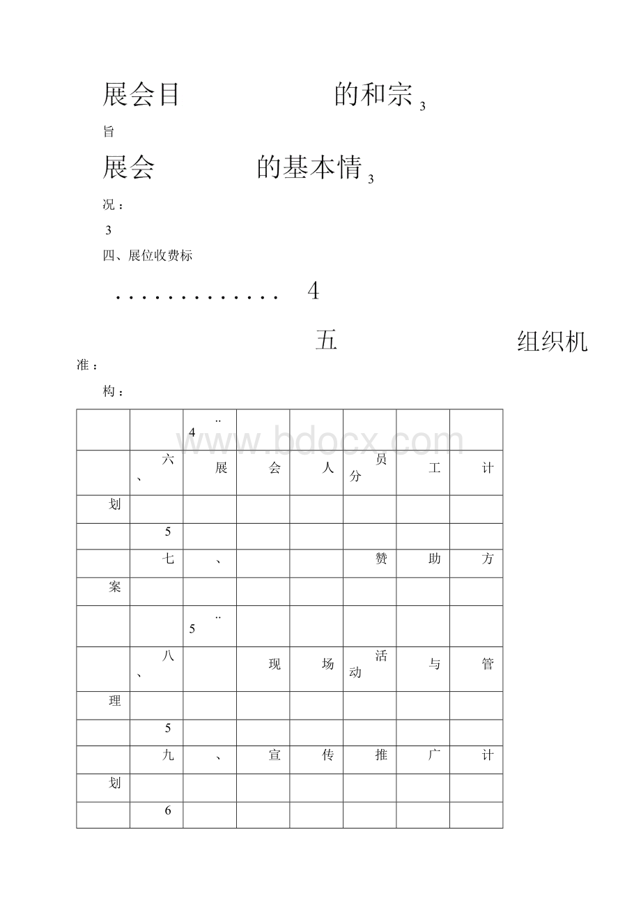 会展开幕式策划方案Word文件下载.docx_第3页