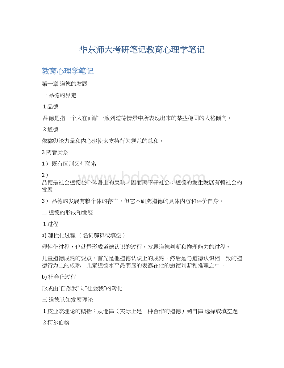 华东师大考研笔记教育心理学笔记.docx_第1页