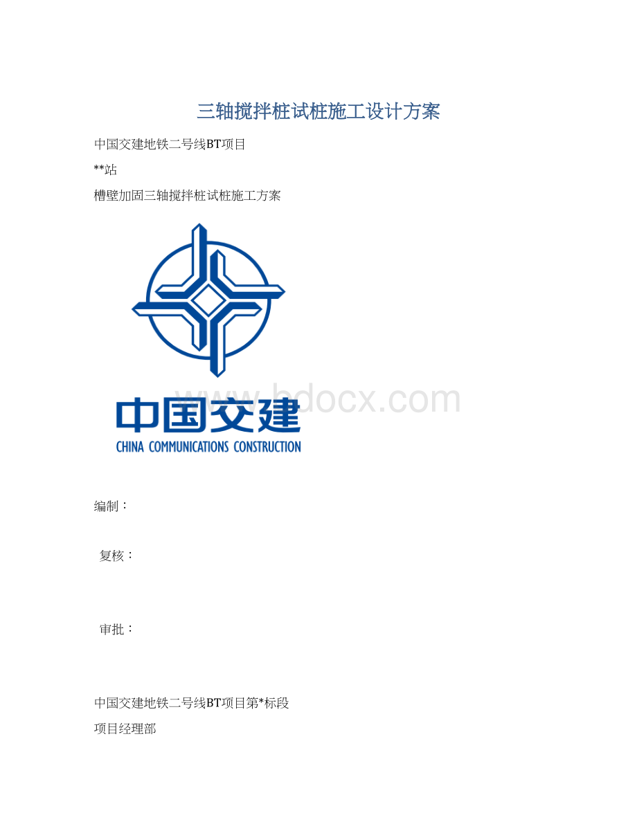 三轴搅拌桩试桩施工设计方案.docx_第1页