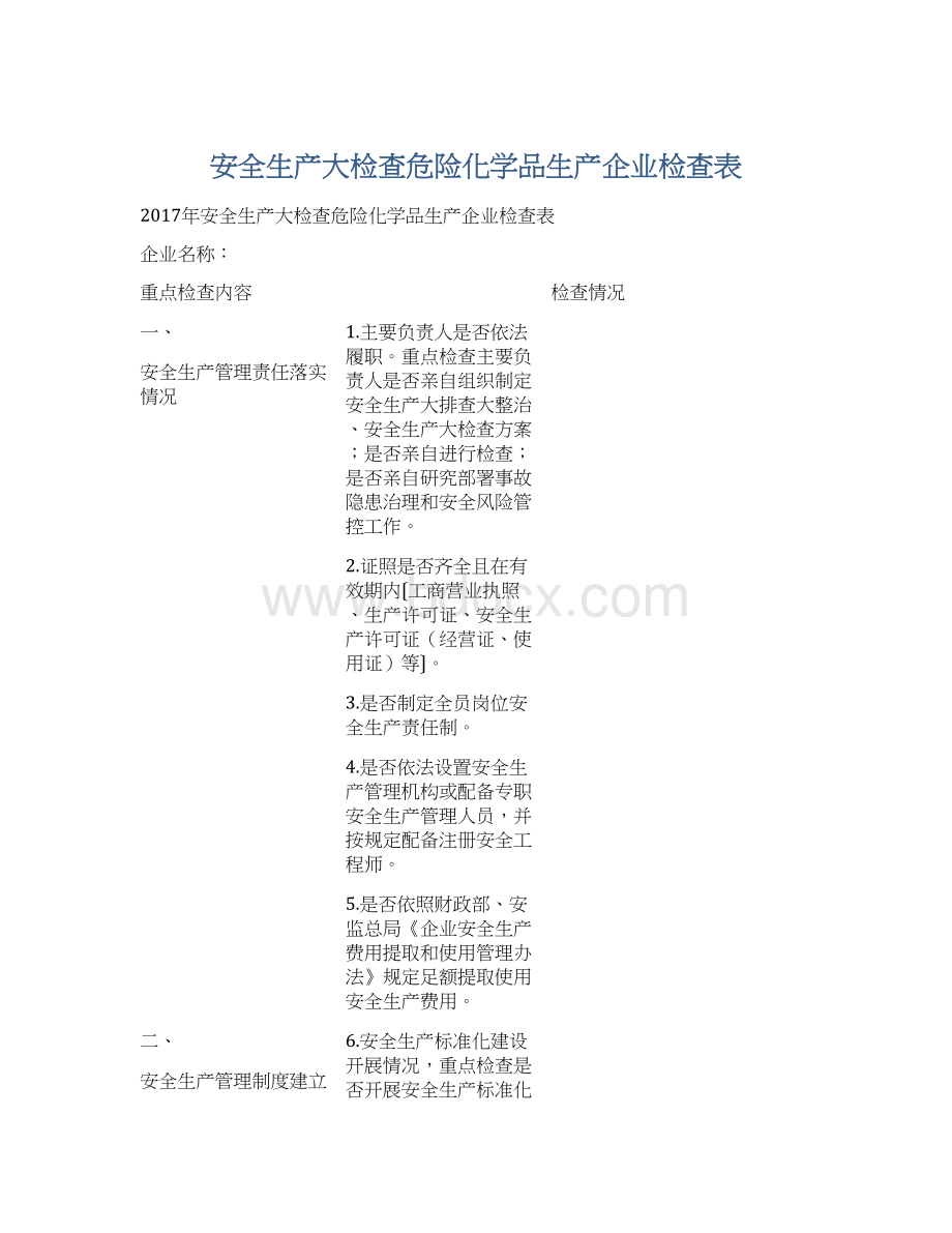 安全生产大检查危险化学品生产企业检查表Word文件下载.docx_第1页