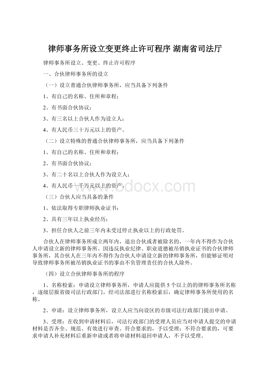 律师事务所设立变更终止许可程序湖南省司法厅.docx_第1页