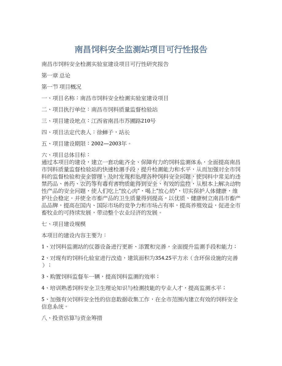 南昌饲料安全监测站项目可行性报告.docx_第1页