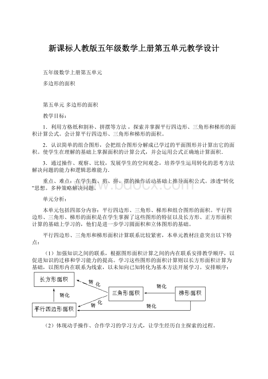 新课标人教版五年级数学上册第五单元教学设计.docx_第1页