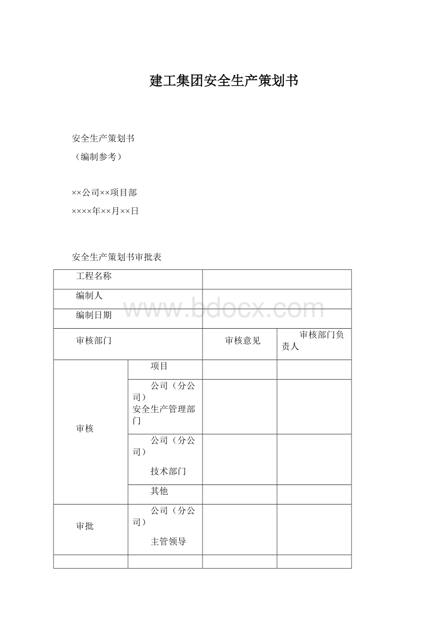 建工集团安全生产策划书Word格式.docx