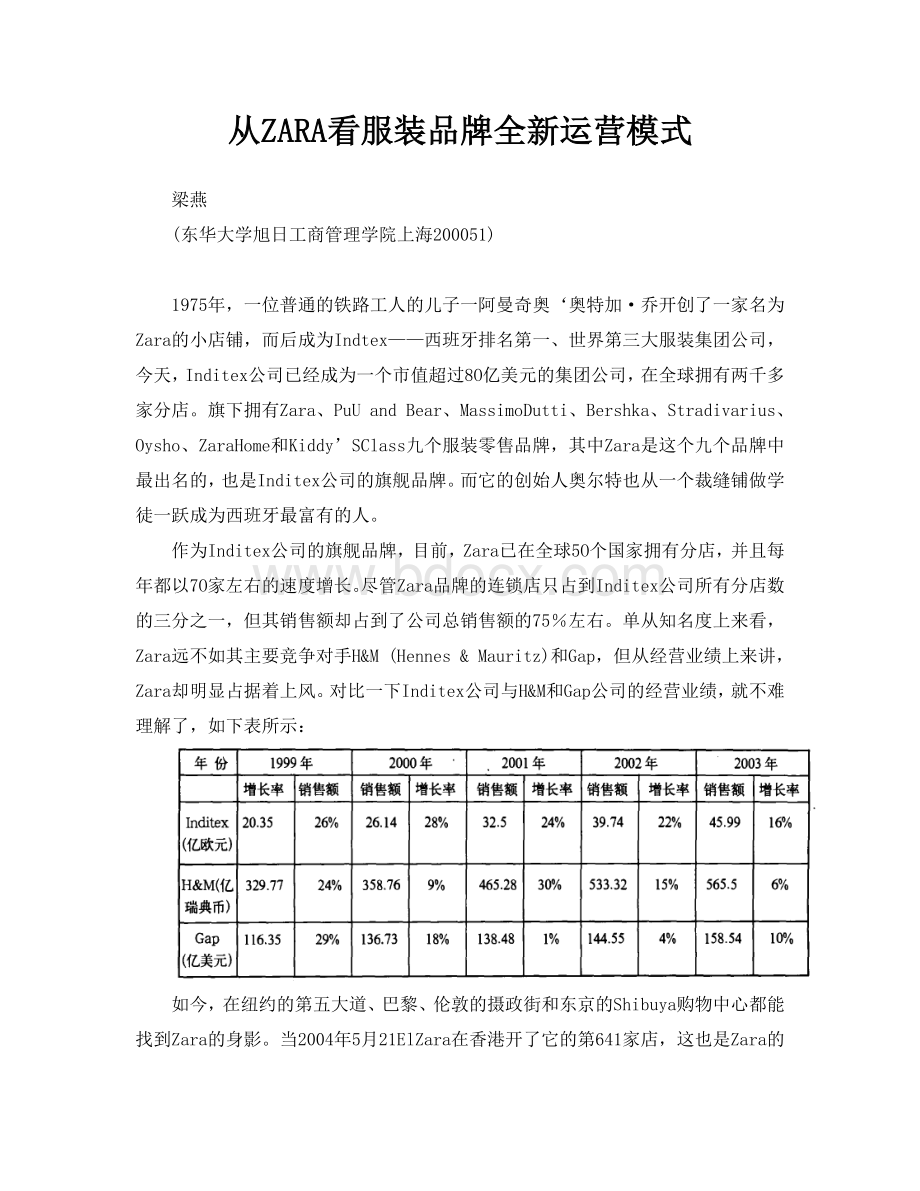 从ZARA看服装品牌全新运营模式.doc