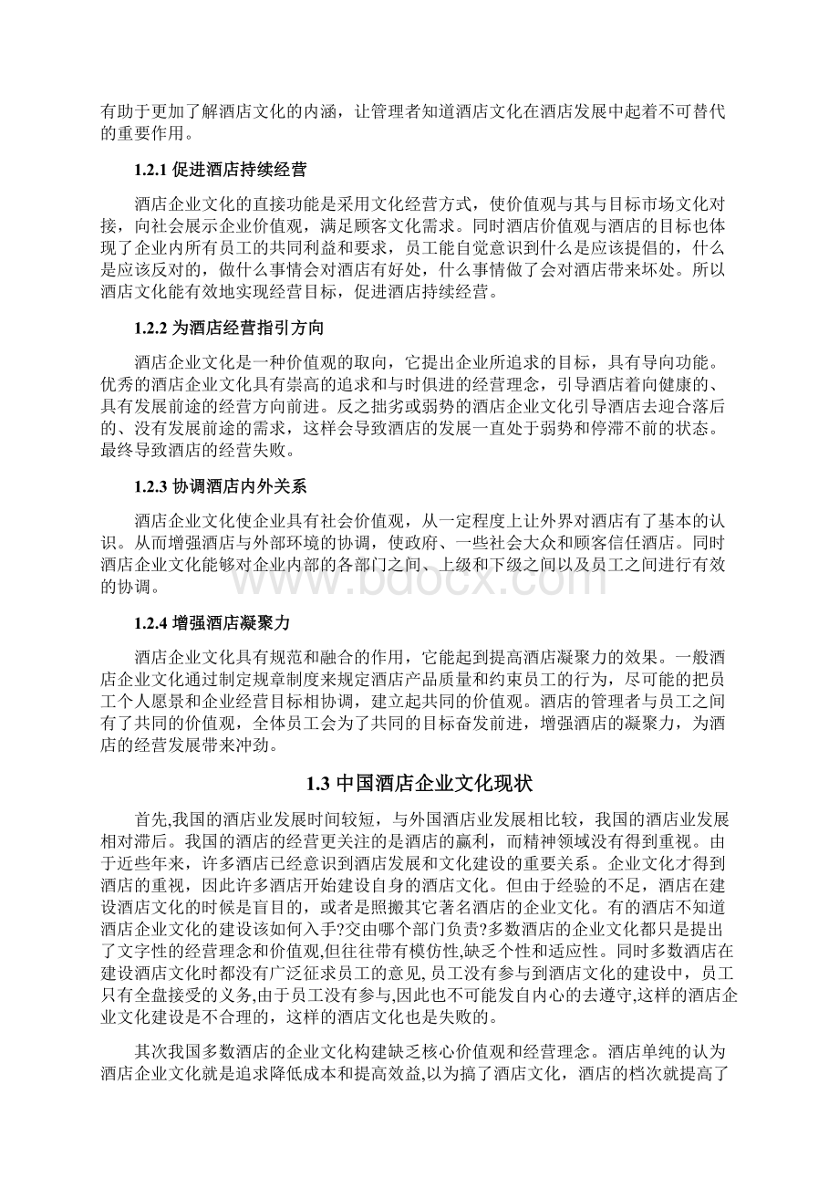 本科毕业设计浅析酒店企业文化的构建.docx_第2页