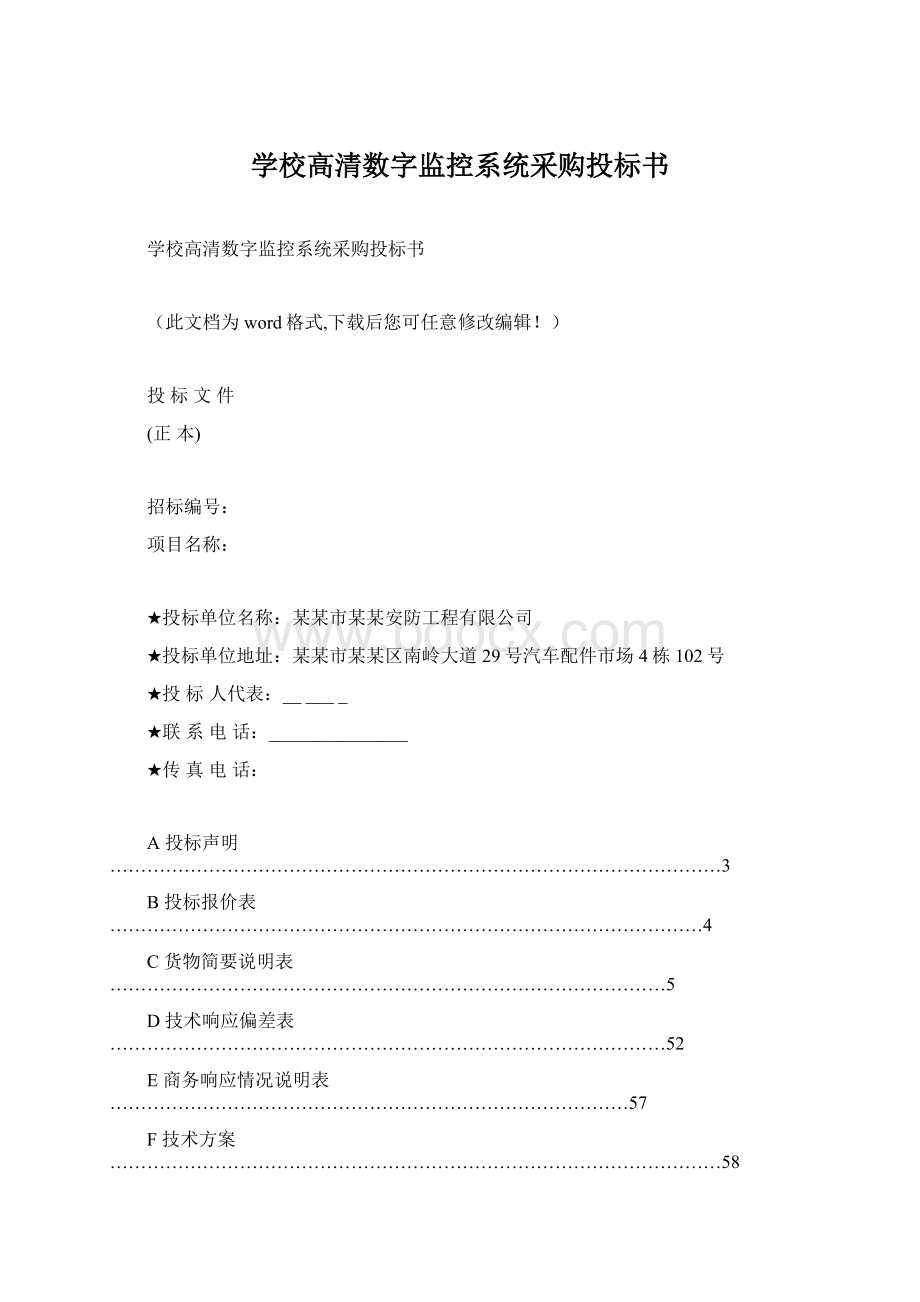 学校高清数字监控系统采购投标书Word下载.docx_第1页