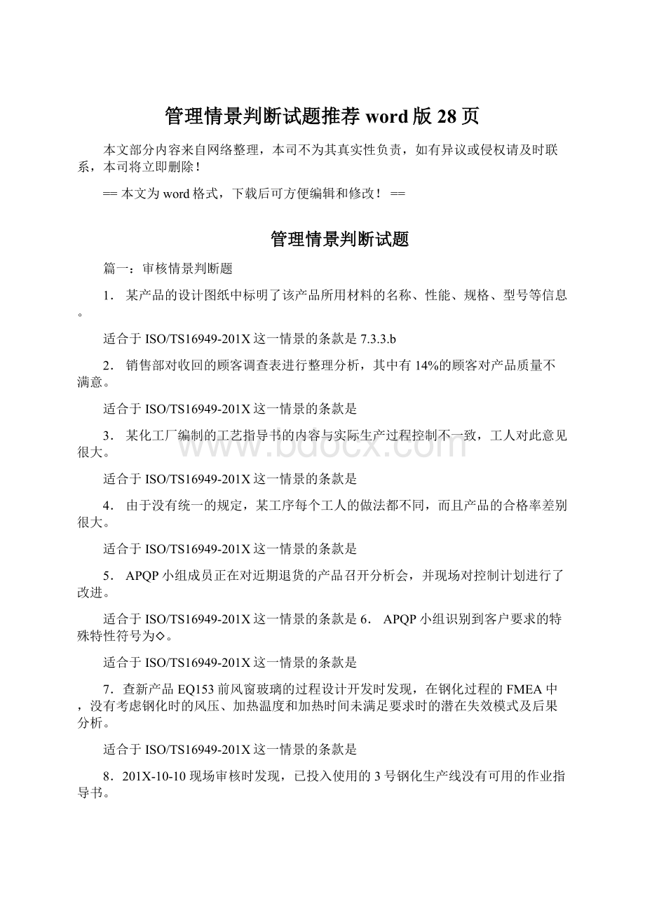 管理情景判断试题推荐word版 28页Word下载.docx_第1页