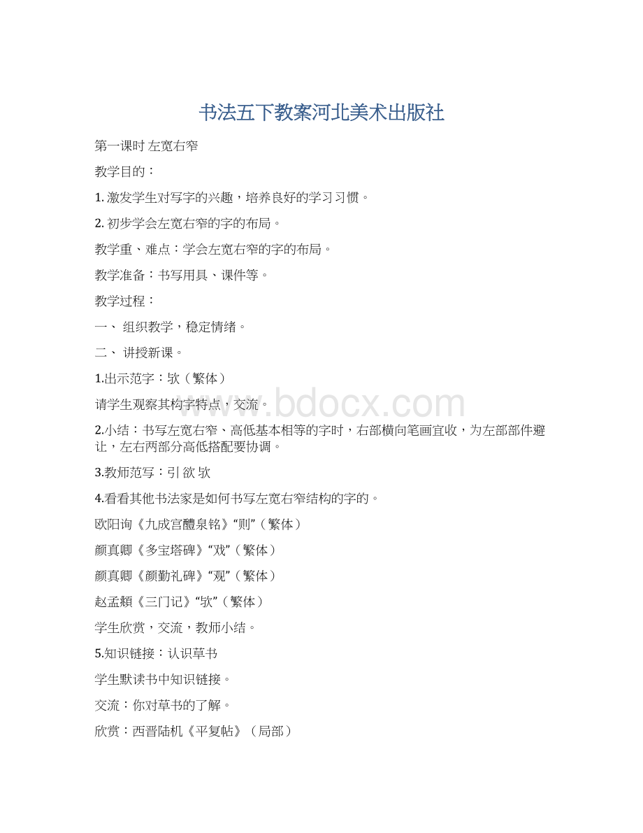 书法五下教案河北美术出版社Word文档格式.docx_第1页