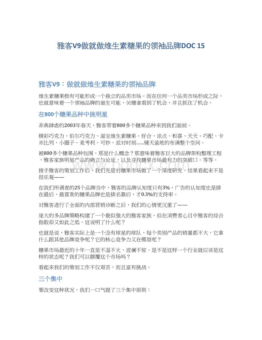 雅客V9做就做维生素糖果的领袖品牌DOC 15文档格式.docx