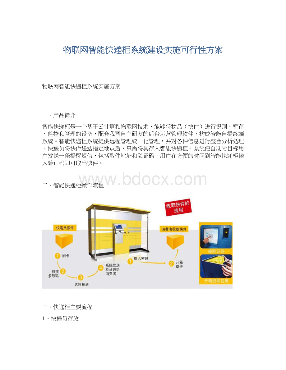 物联网智能快递柜系统建设实施可行性方案Word格式.docx