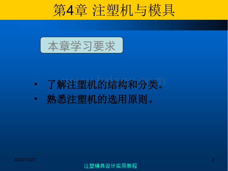 注塑模具实用教程第4章注塑模具与注塑机.ppt_第2页