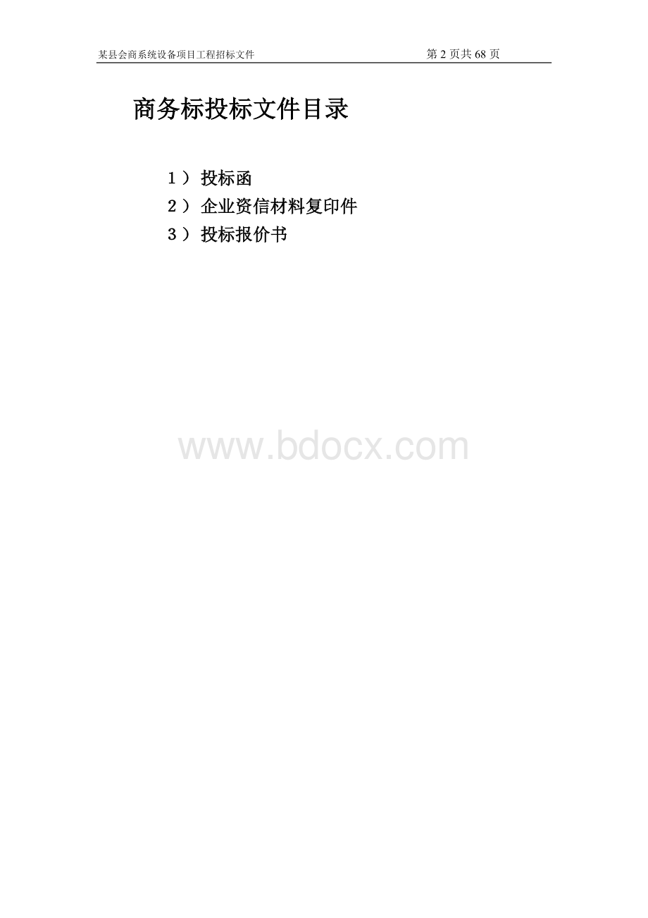 某县会商系统设备项目工程招标文件及方案书.doc_第2页