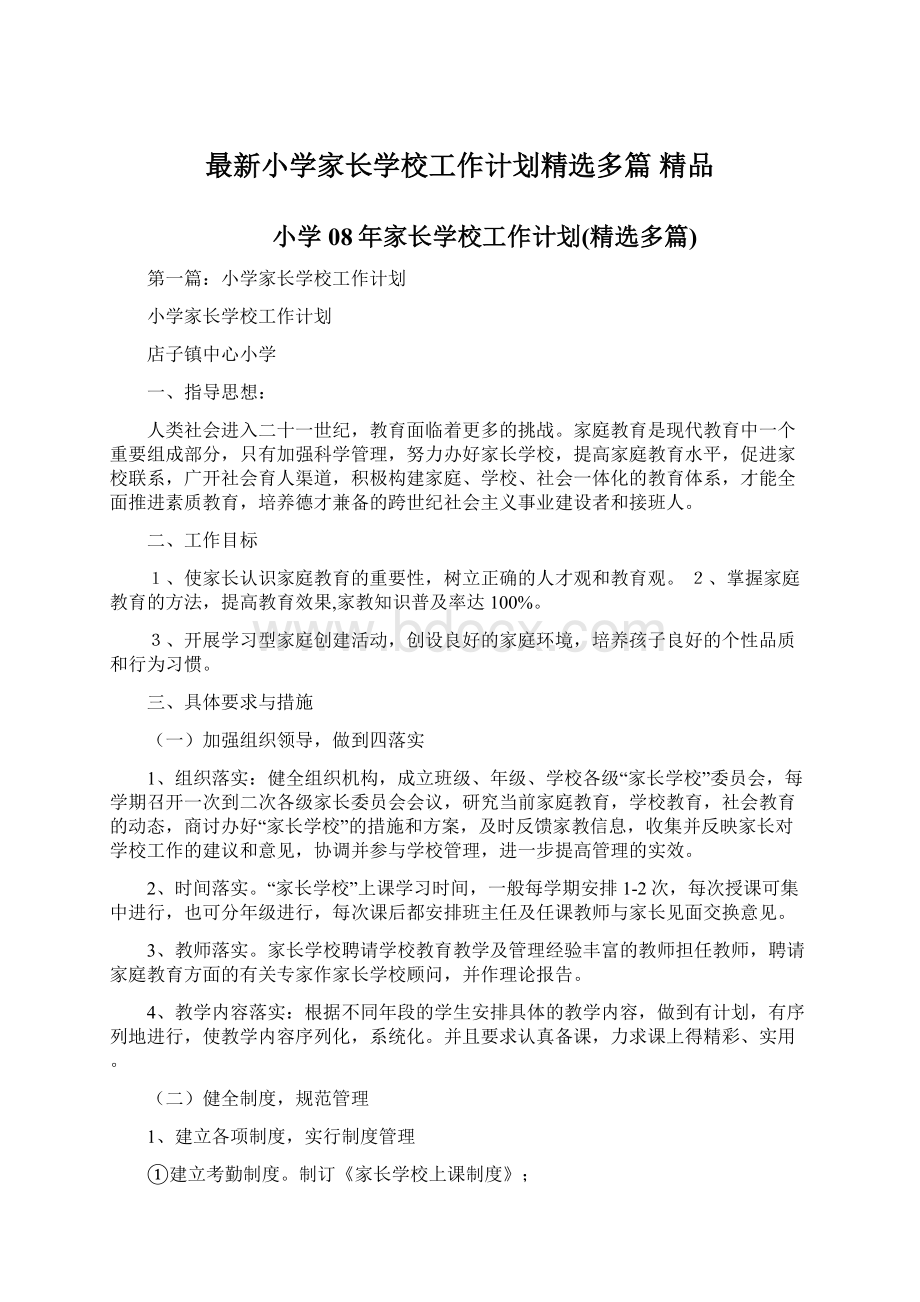 最新小学家长学校工作计划精选多篇 精品Word文件下载.docx_第1页