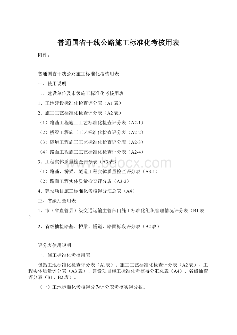 普通国省干线公路施工标准化考核用表.docx