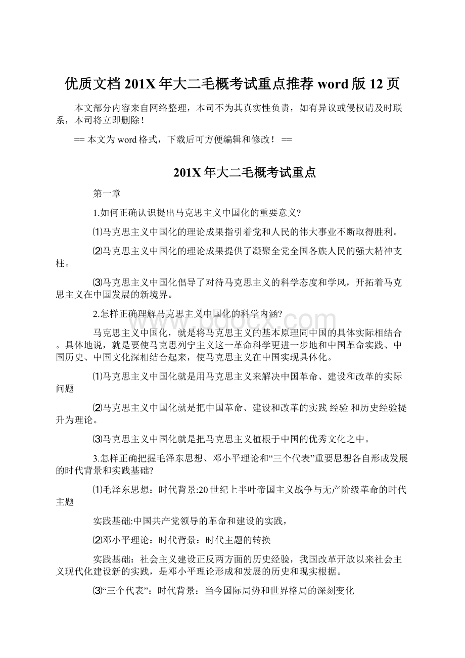 优质文档201X年大二毛概考试重点推荐word版 12页.docx