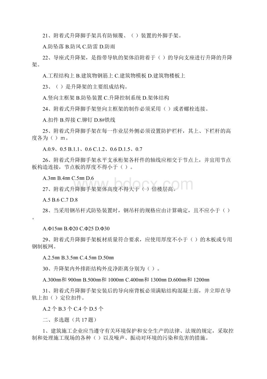 建筑架子工附着式升降脚手架试题Word格式文档下载.docx_第3页