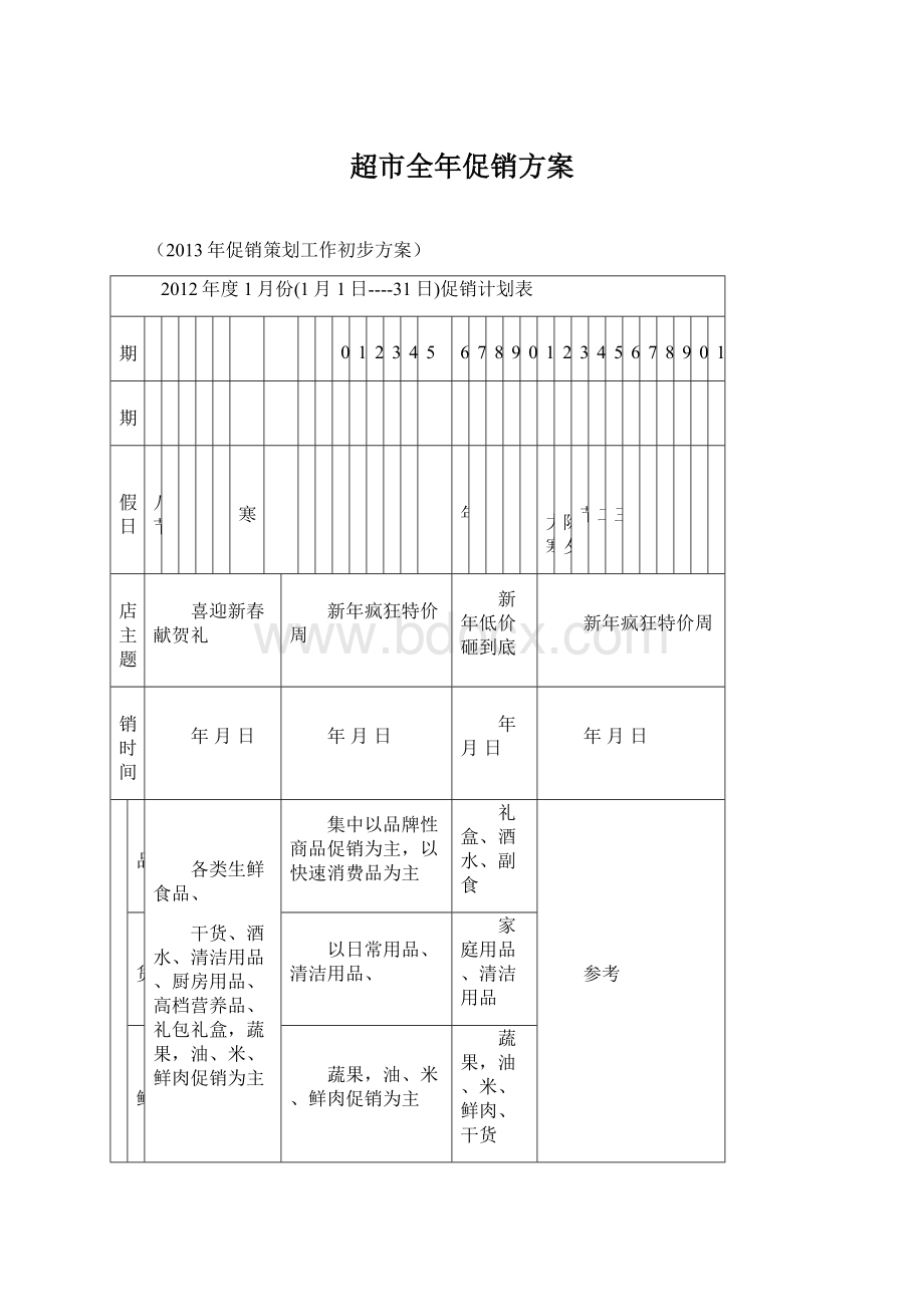 超市全年促销方案Word文件下载.docx