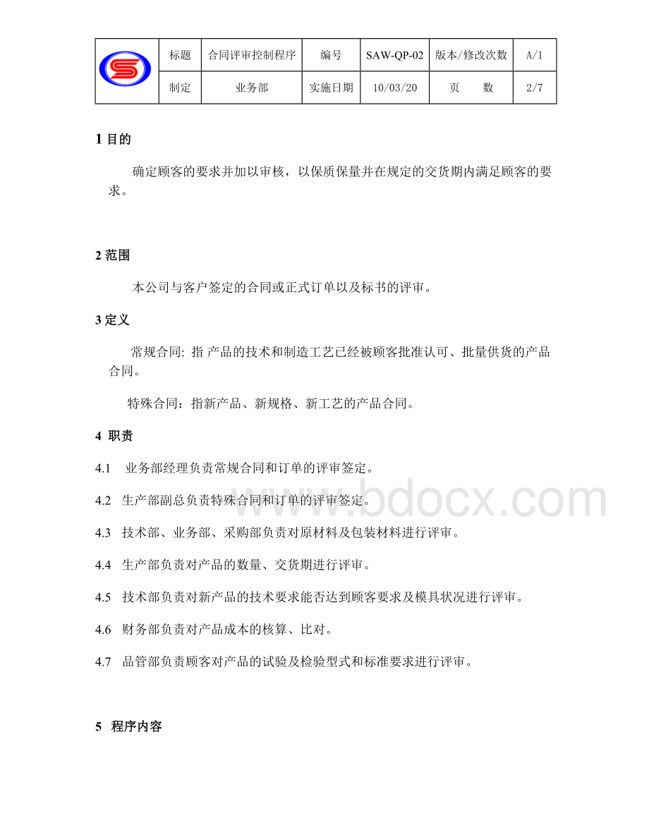 IATF16949-02合同评审控制程序Word下载.doc_第2页