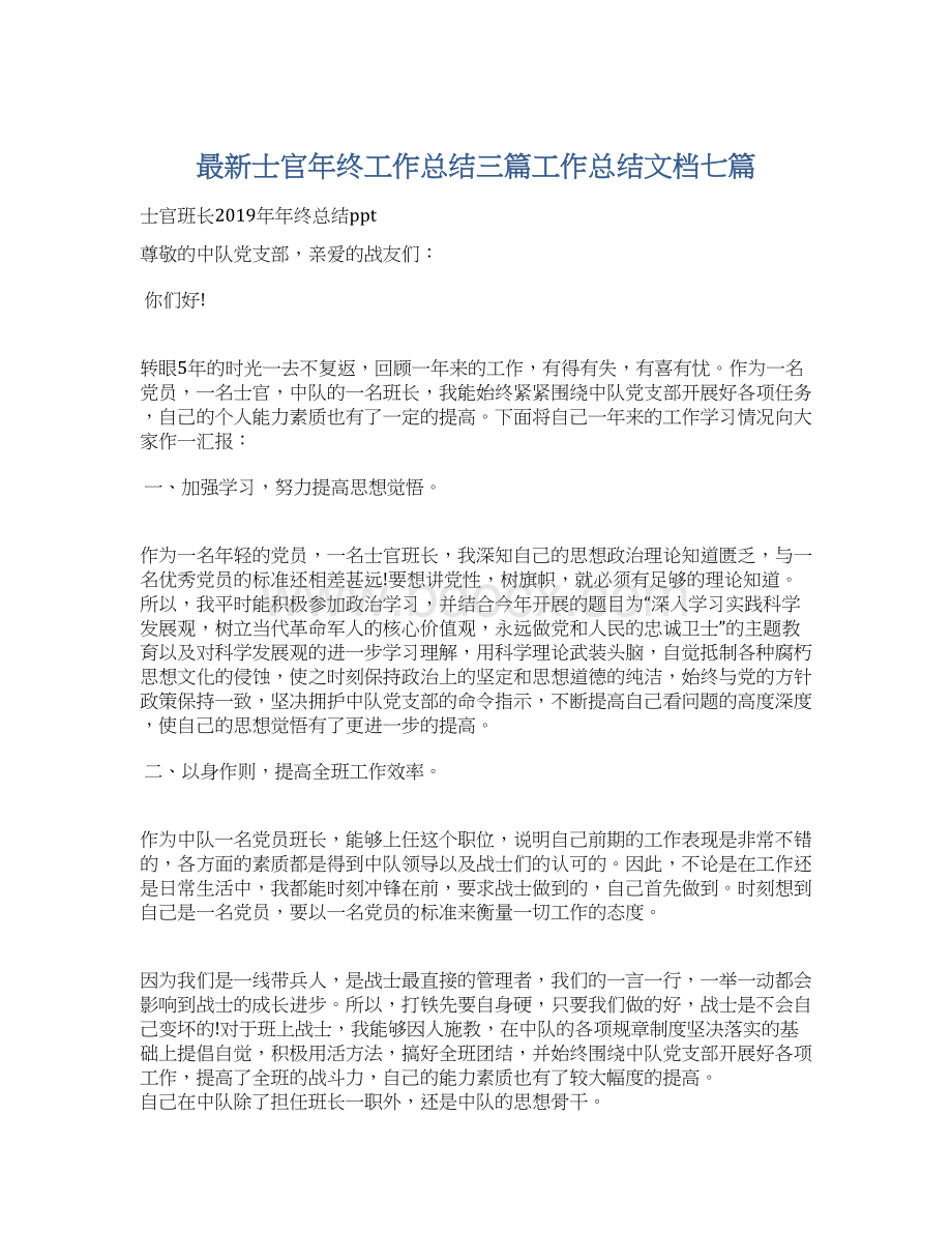 最新士官年终工作总结三篇工作总结文档七篇.docx