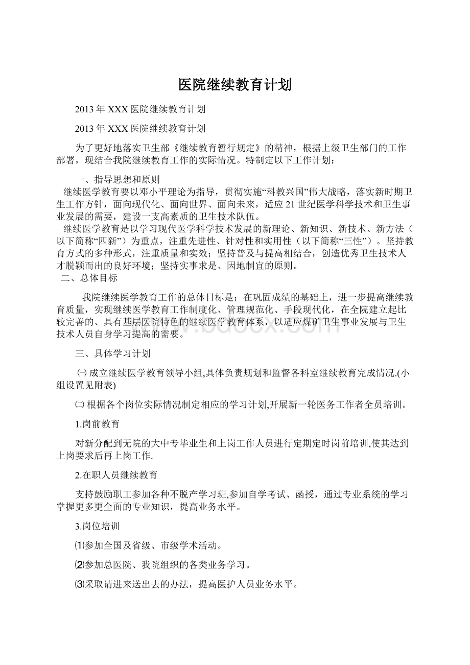 医院继续教育计划Word格式.docx