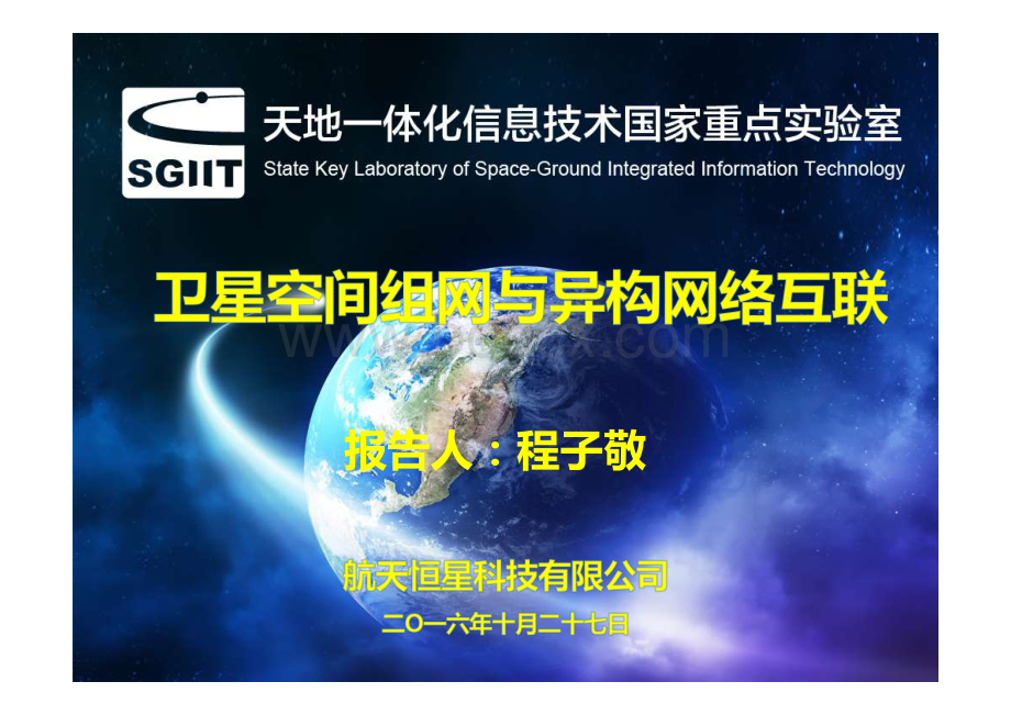 空间组网与异构网络互联航天恒星程子敬.pdf