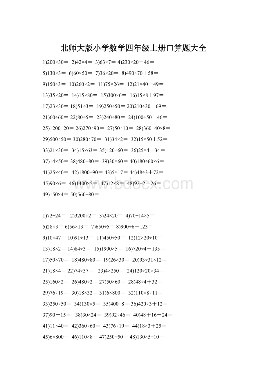 北师大版小学数学四年级上册口算题大全Word文件下载.docx_第1页