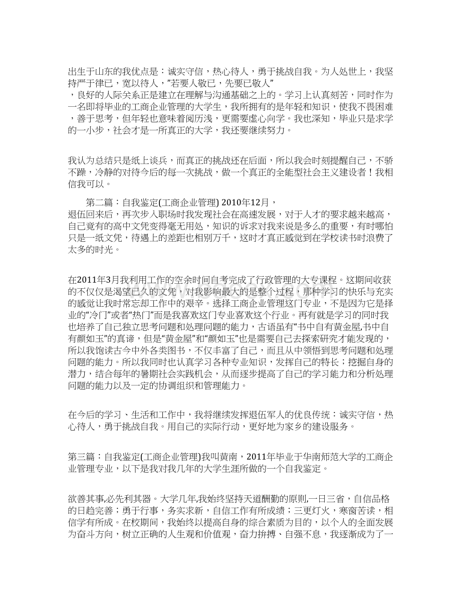 工商企业管理毕业自我鉴定范文合集Word格式文档下载.docx_第3页