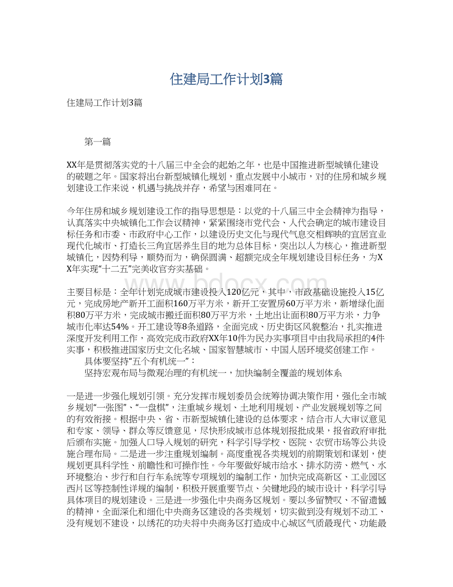 住建局工作计划3篇.docx