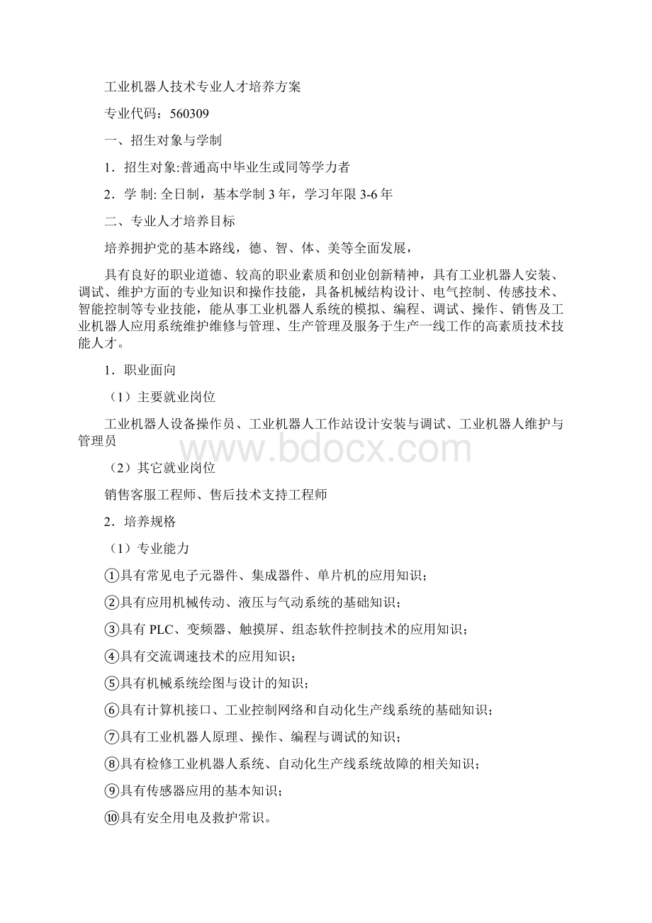 级工业机器人技术专业人才培养方案.docx_第2页