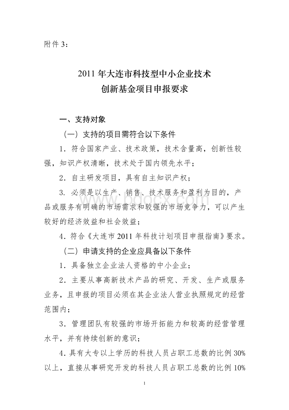 中小企业申报要求.doc_第1页