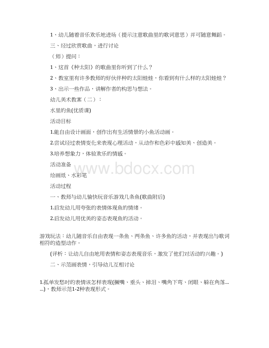 幼儿美术教案精选20篇Word文档下载推荐.docx_第2页