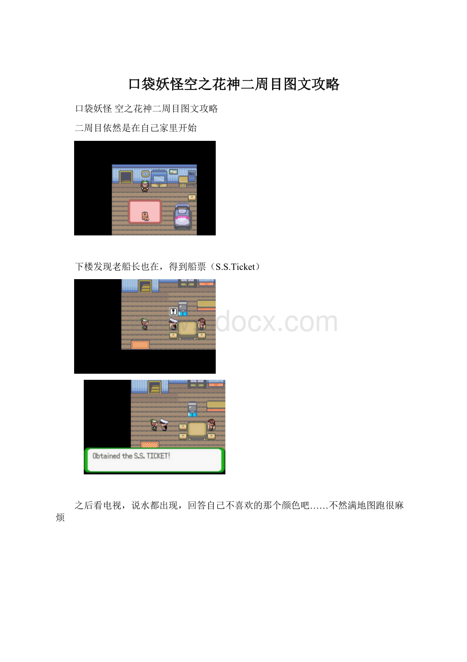 口袋妖怪空之花神二周目图文攻略Word文件下载.docx_第1页