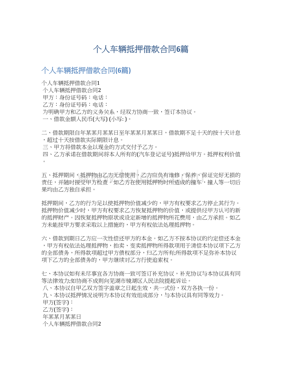 个人车辆抵押借款合同6篇Word格式文档下载.docx