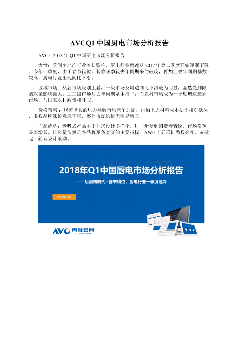 AVCQ1中国厨电市场分析报告.docx