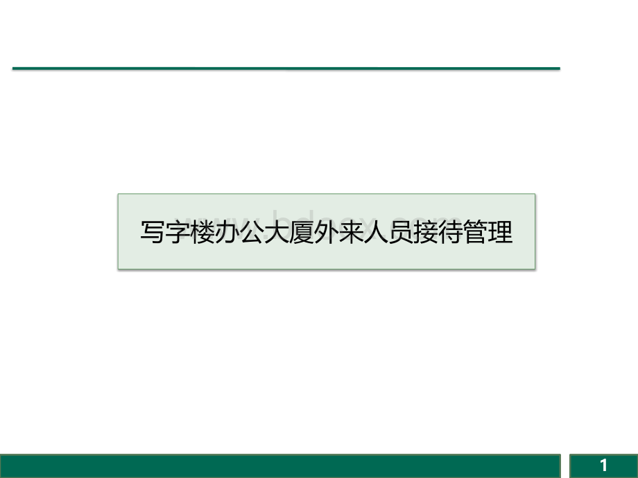 写字楼办公大厦外来人员接待管理.pptx_第1页