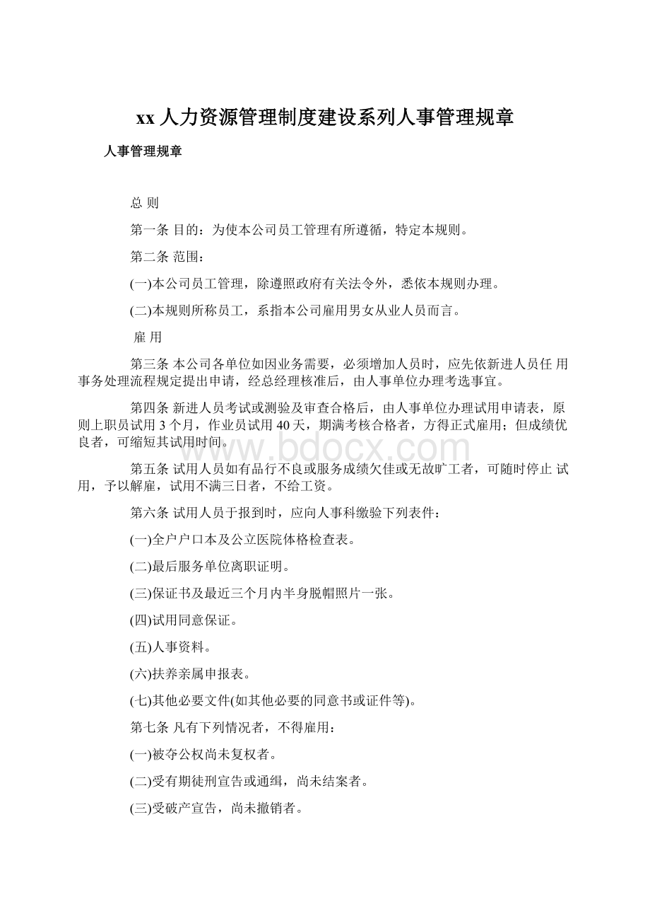 xx人力资源管理制度建设系列人事管理规章Word文档下载推荐.docx