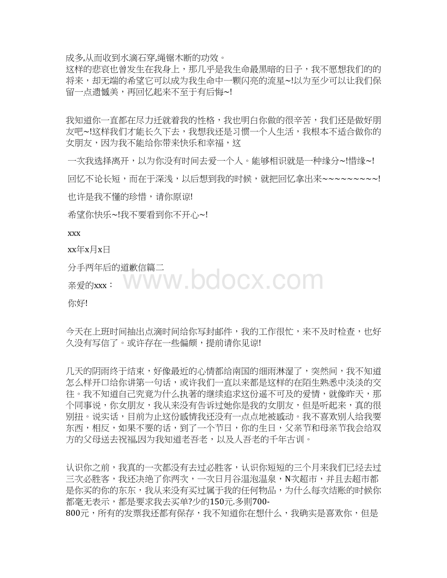 分手两年后的道歉信精选范文Word文档格式.docx_第2页