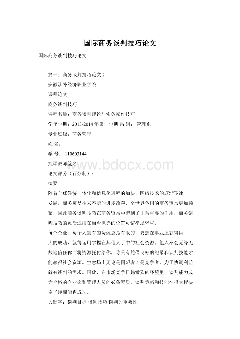 国际商务谈判技巧论文.docx