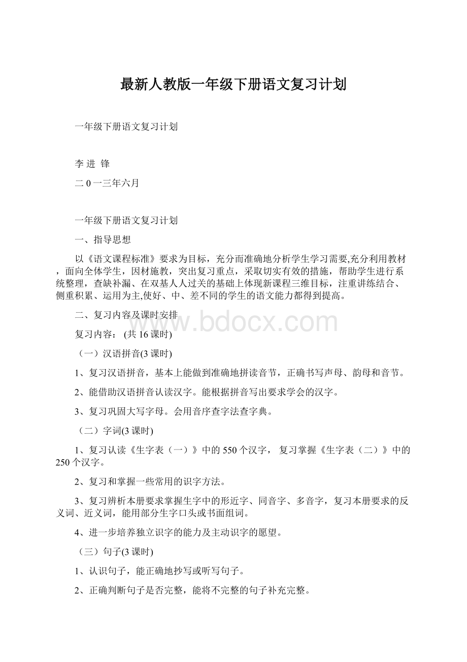 最新人教版一年级下册语文复习计划.docx_第1页