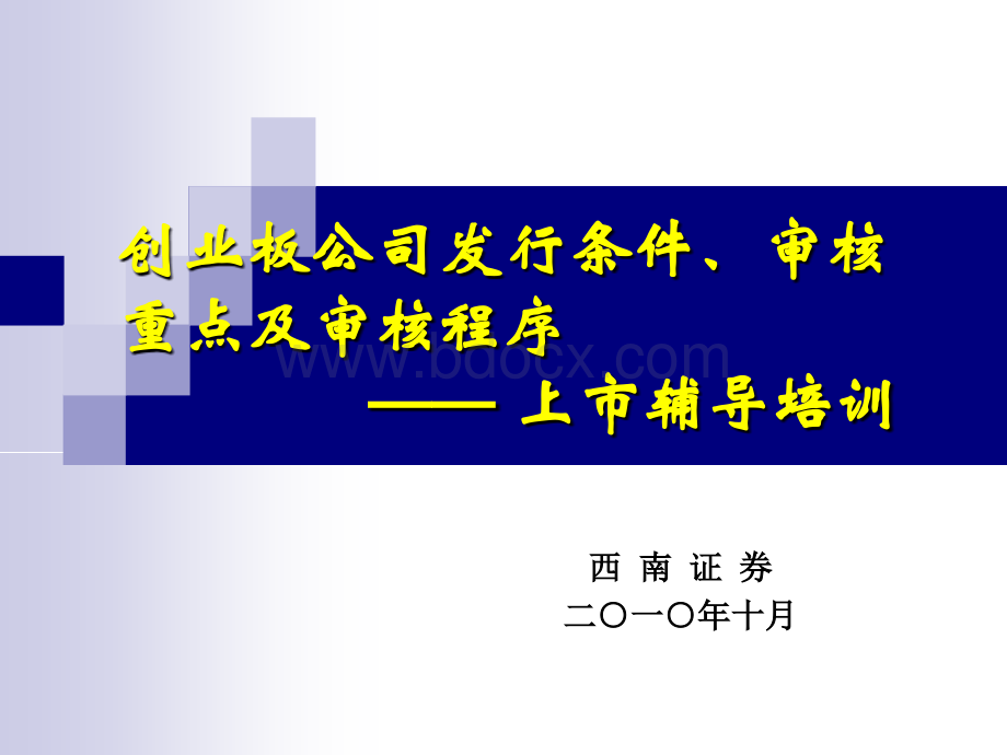 创业板上市条件、审核重点及审核程序.ppt_第1页